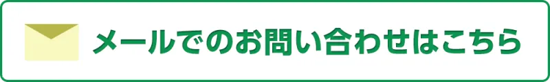 メール問い合わせ