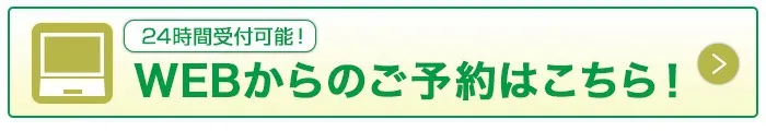 WEB予約はこちら